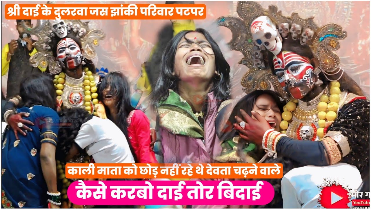 काली माता को छोड़ नहीं रही थी । श्री दाई के दुलरवा जस झांकी परिवार पटपर । jas jhanki pratiyogita 26