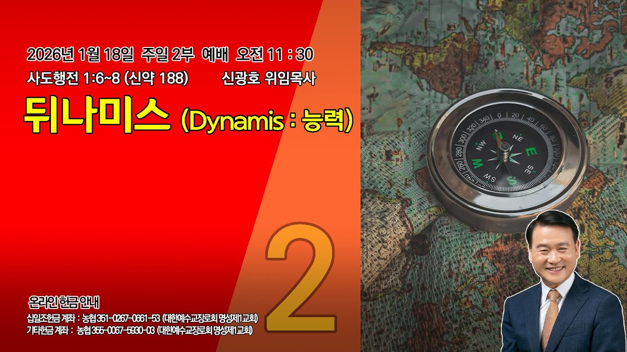[명성제1교회] 26.1.18 주일2부예배/ 행 1:6~8  / 