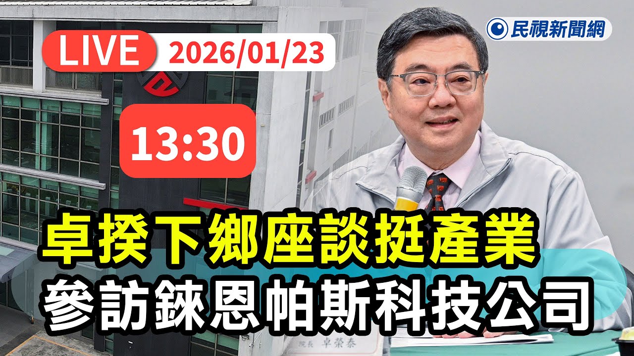 【直播完整版】0123 台美關稅15%下鄉座談挺產業！行政院長卓榮泰參訪台南錸恩帕斯科技公司｜民視快新聞｜
