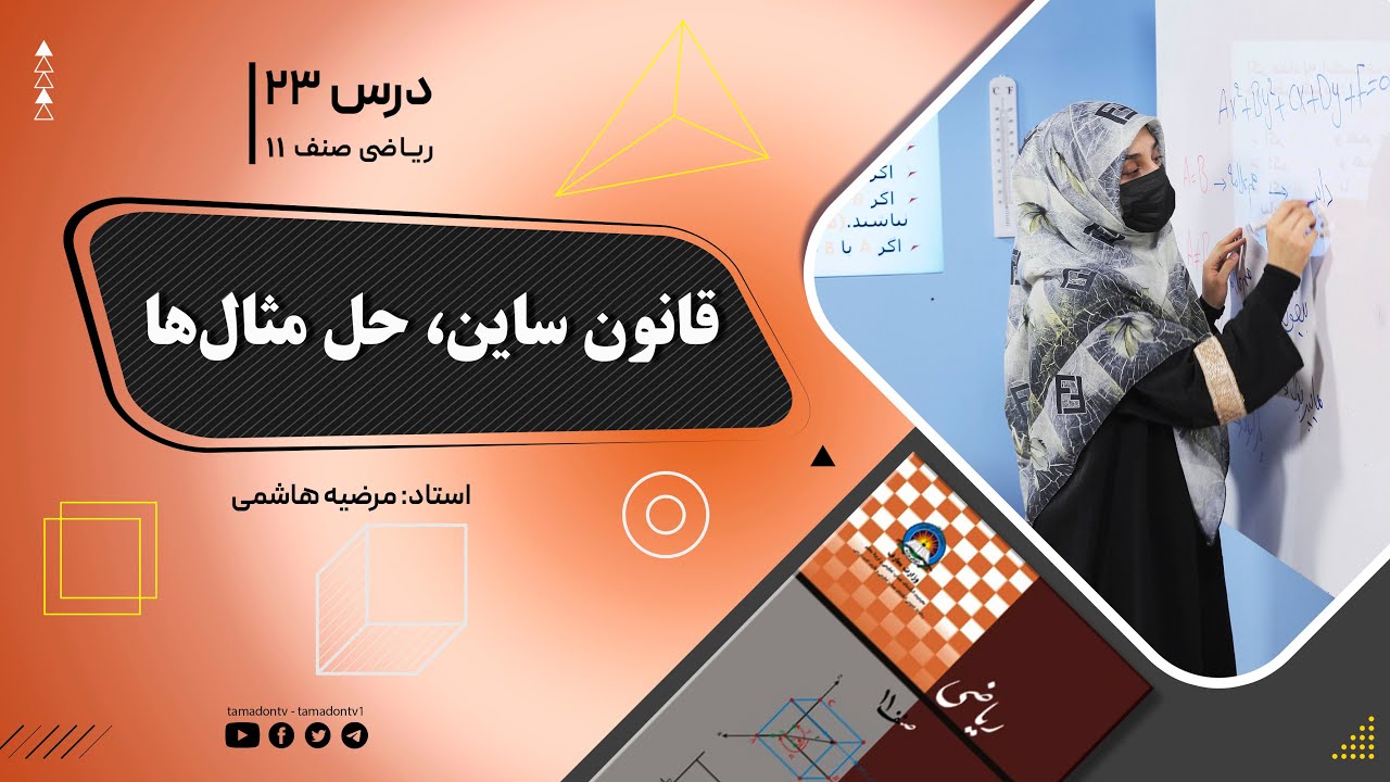 ریاضی صنف یازدهم- جلسه بیست وسوم– موضوع: قانون ساین, حل مثال ها -12-6-