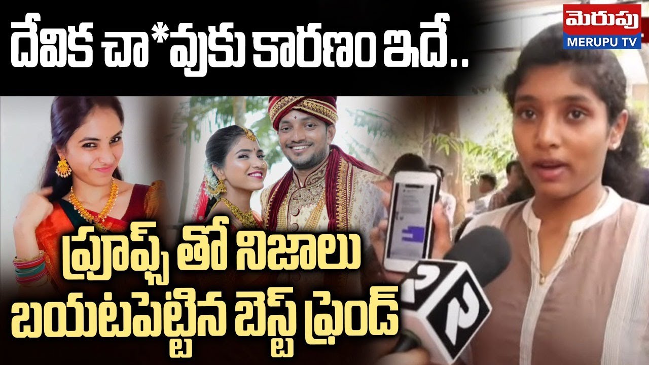 దేవిక చా--వు-కు కారణం ఇదే.. Software Employee Devika Best Friend Shocking Facts With Proofs | MERUPU