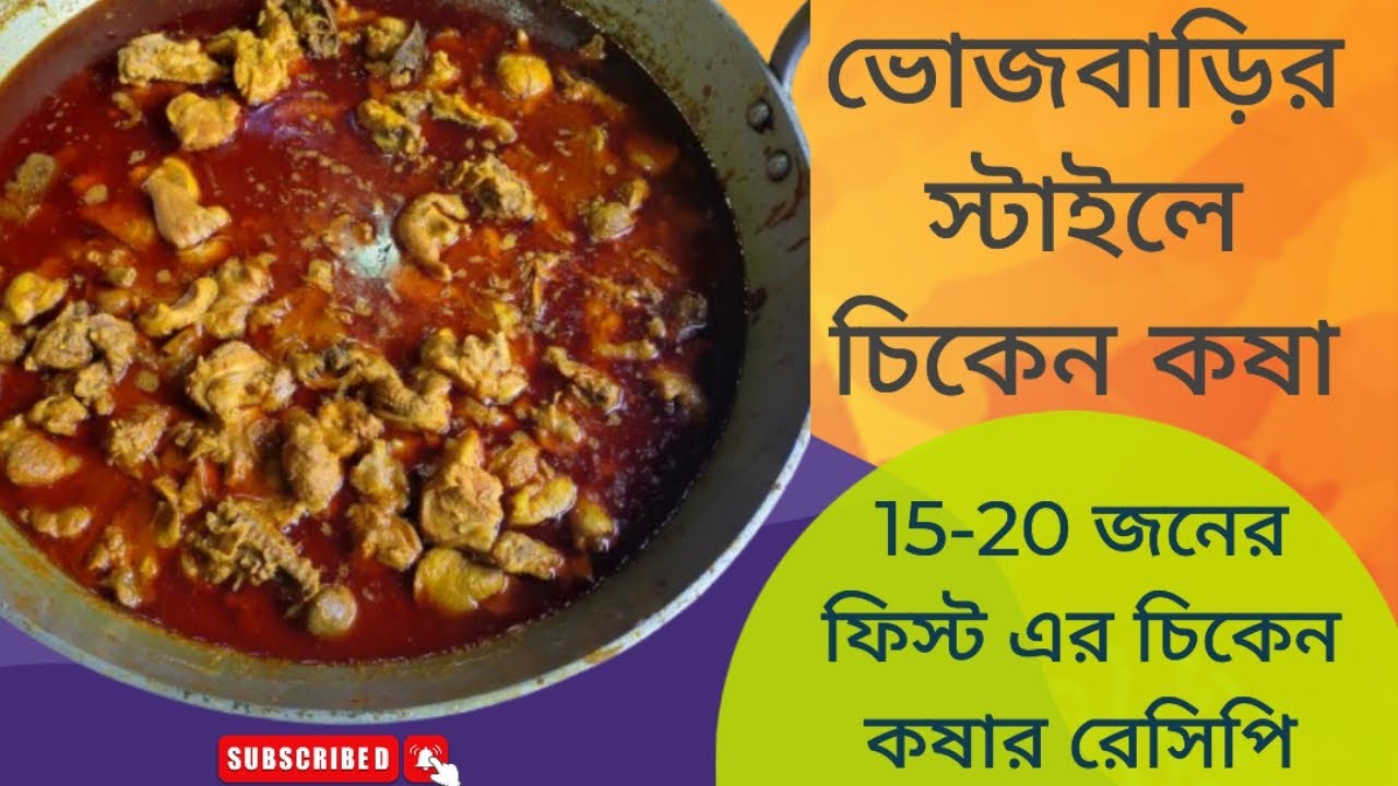 বাড়িতে সহজেই বানিয়ে ফেলুন ভোজ বাড়ির স্টাইলে চিকেন কষার  রেসিপি | Bhojbari Chicken Kasha Recipe |