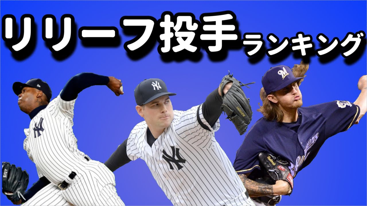 【MLB】2020年リリーフピッチャーTOP10(解説あり)