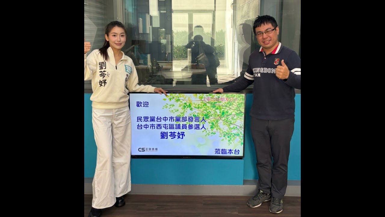 EP328—【2026議員點將】新春來開講 新生代挑戰艱困選區 小草女神的智慧西屯未來式  ft.市議員參選人劉芩妤