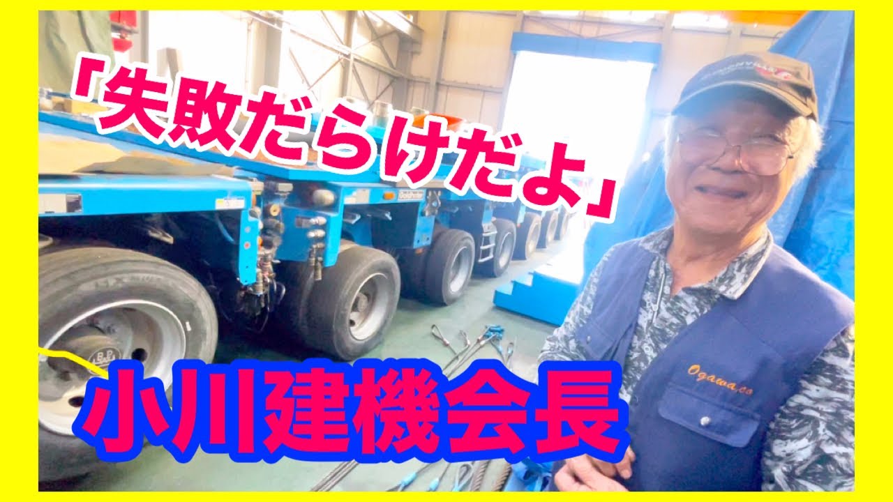 【バカでかい試作品】台車の上物は自分で作る…ゴールドホッファー社製（ドイツ）の超重量（風車）輸送用・自走式多軸台車はラジコン！！…大型クレーン・特殊トレーラーと言えば小川建機会長！！…始動してもらった