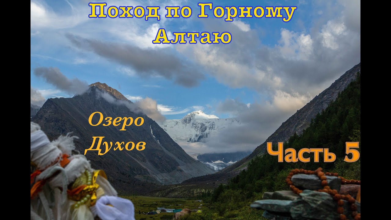 Поход по горному Алтаю. Озеро Духов, стоянка Три березы . Часть 5
