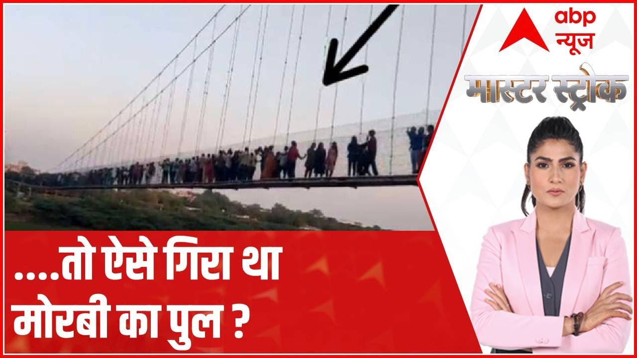 Morbi Bridge Disaster: Why did the bridge become weak due to shaking by many people simultaneously?