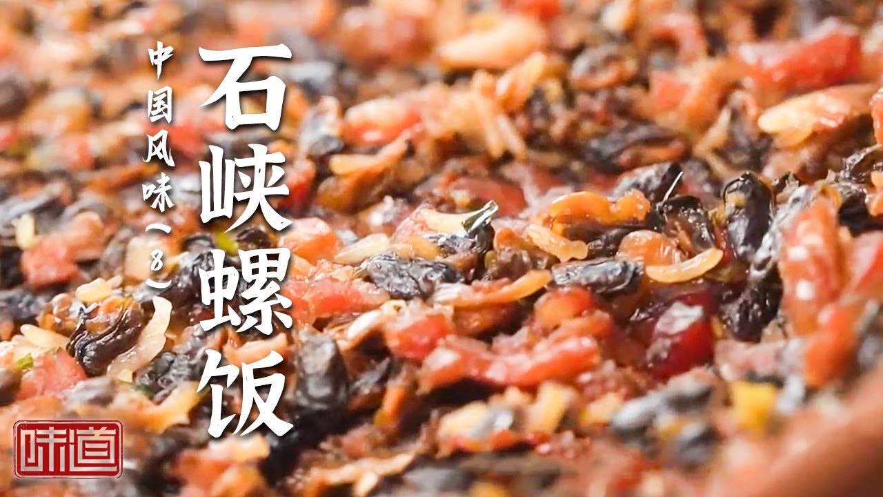《味道》 台山人口中的天下第一饭 久久不绝的醇香滋味 沙煲蛤酿肉 石峡螺饭 白灼佛手贝 20260126丨美食中国 Tasty China