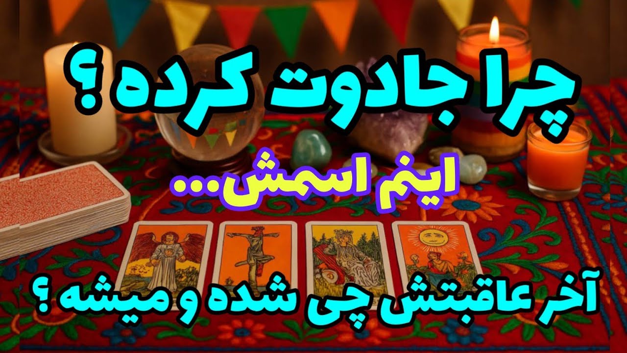 فال تاروت آدم و حوا - چرا جادوت کرده؟ آخر عاقبتش چی شده و میشه؟ اینم اسمش...❤️🔑❤️