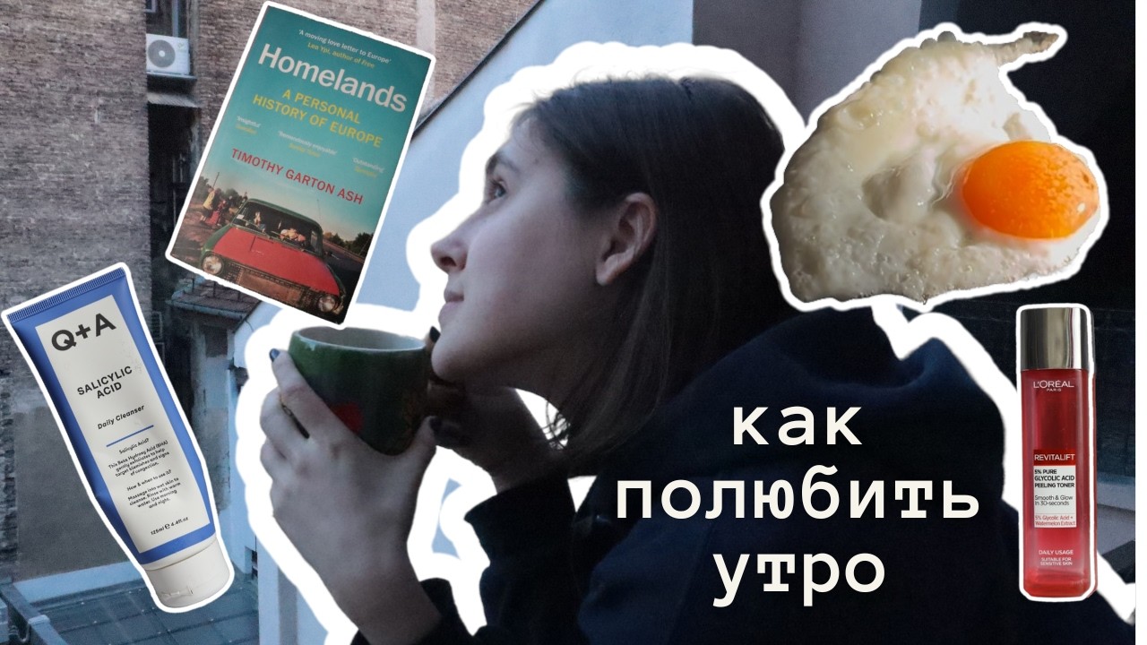 как ПРАВДА полюбить утро