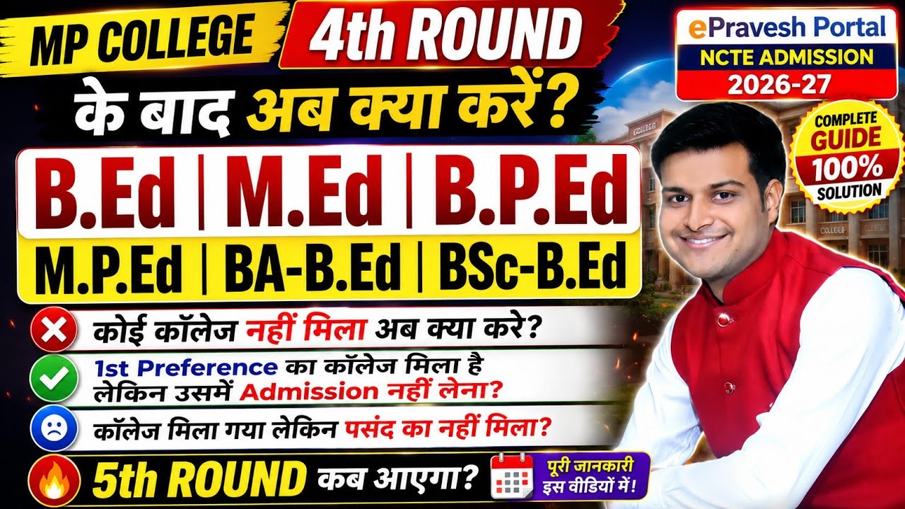 MP College Bed Med Bped Mped Beled 3rd Round में पसंद का कॉलेज नही मिला, कोई कॉलेज नही मिला