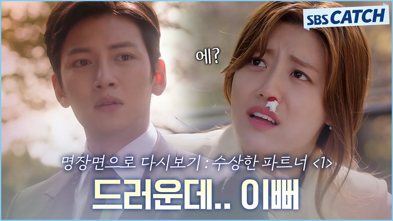 명장면으로 다시보는 〈수상한 파트너〉 1편 