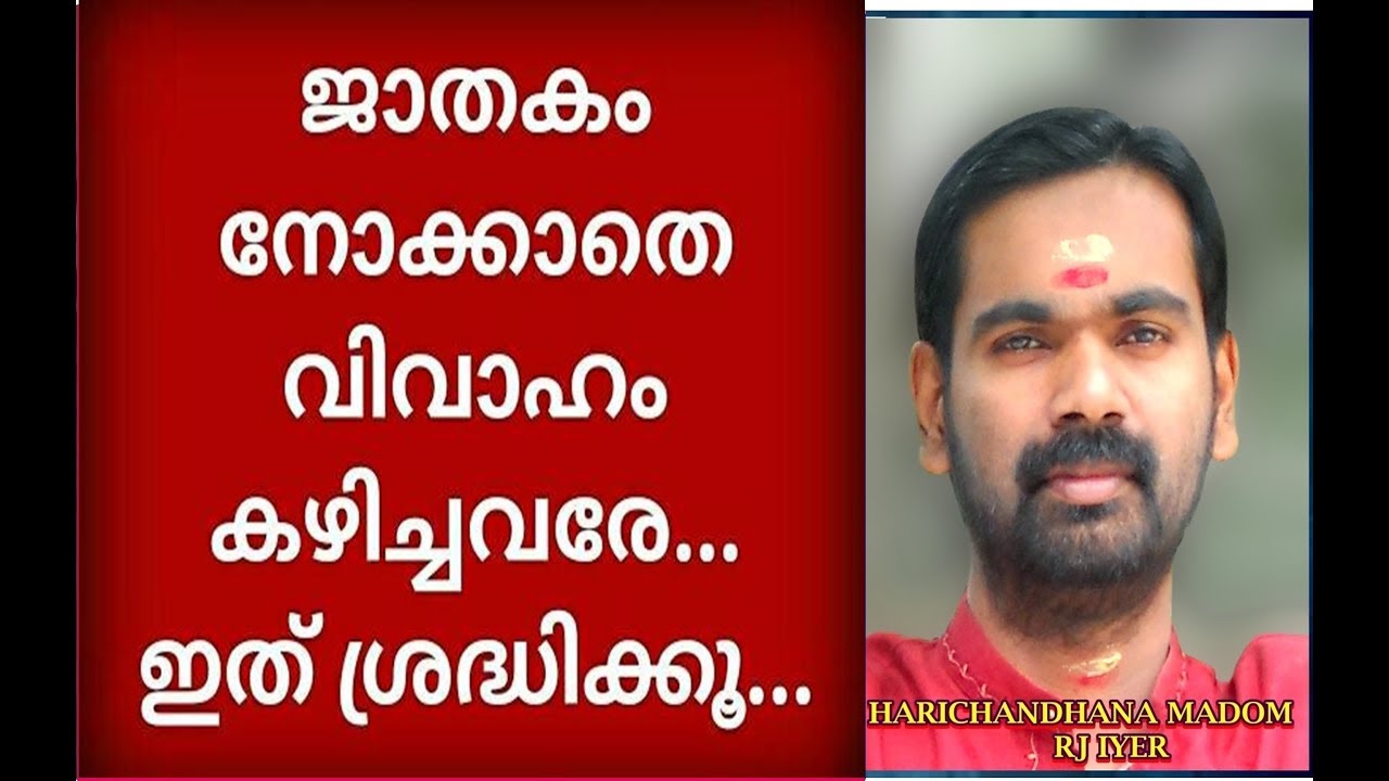 പൊരുത്തം നോക്കാതെ  വിവാഹം  കഴിച്ചവരാണോ  നിങ്ങൾ ?? എങ്കിലിത് തീർച്ചയായും കാണണം !!