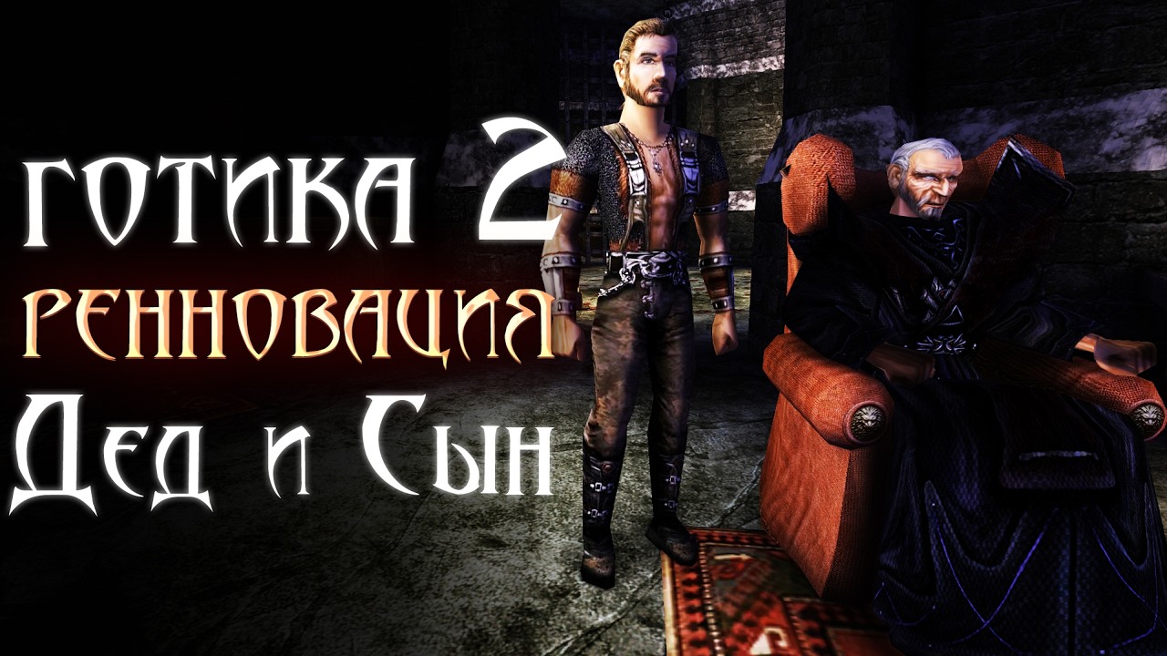 [8] Летим к Финалу | Gothic 2: Ренновация 0.6 - Охотник на Чудищ