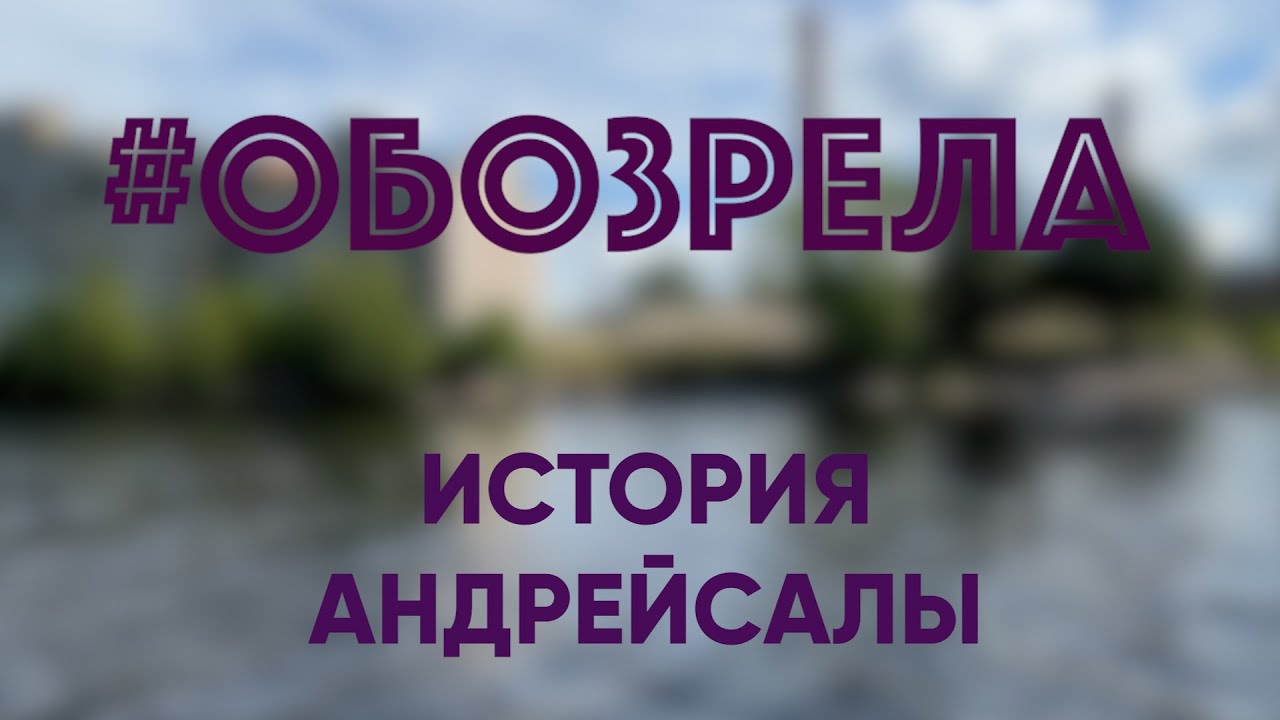 #ОБОЗРЕЛА: ИСТОРИЯ АНДРЕЙСАЛЫ