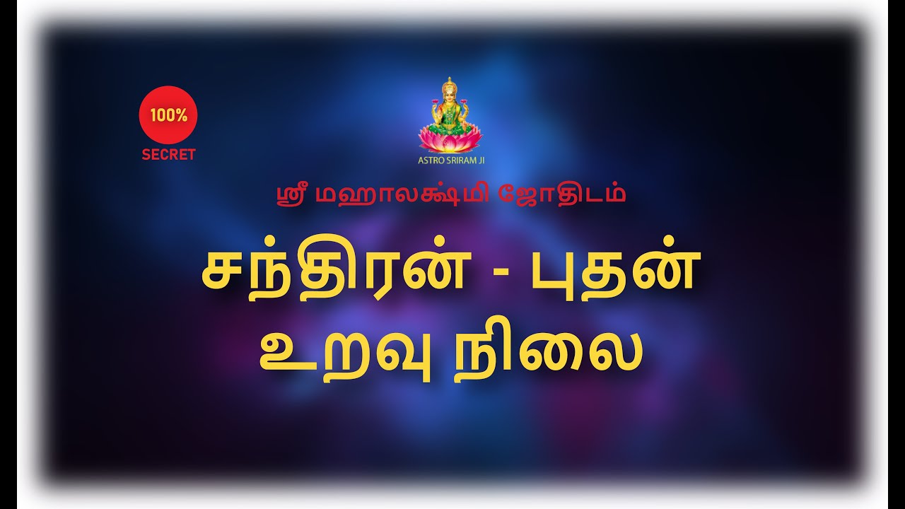 சந்திரன் - புதன் உறவு நிலை