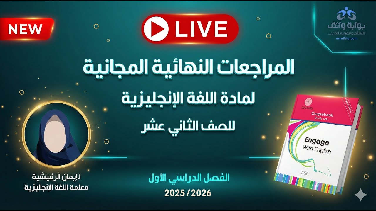 🔥 المراجعات النهائية المجانية | اللغة الإنجليزية للصف الثاني عشر مع أ. إيمان الرقيشية (الفصل الأول)