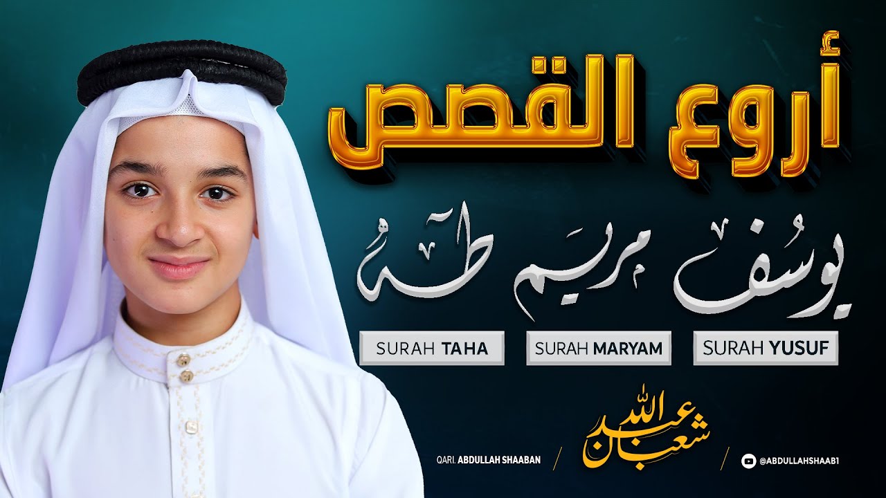 أروع قصص القرآن سورة يوسف | مريم | طه | تلاوة تفيض سكونا و خشوعا للقارئ عبد الله شعبان Surah Yusuf