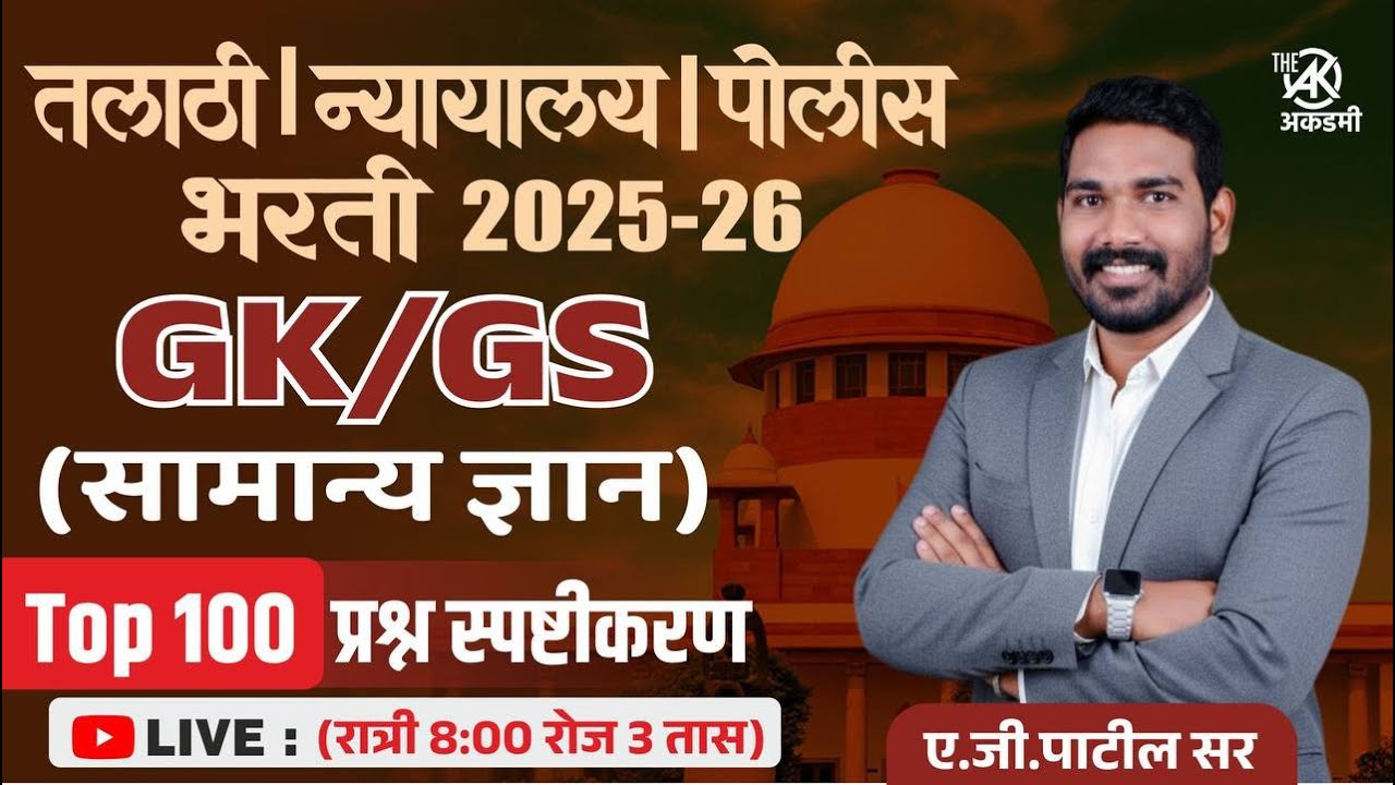 सामान्य ज्ञान (GK /GS) | टॉप 100 प्रश्न | पाटिल मास्तर पॅटर्न | 3 तास | पोलीस | तलाठी | रेल्वे भरती