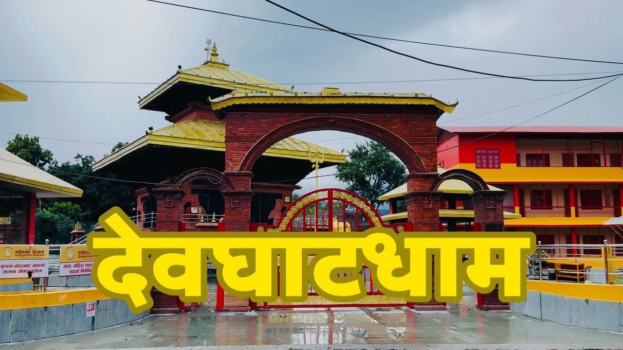 पबित्र तिर्थस्थल देवघाटधाम | Devghat Dham 