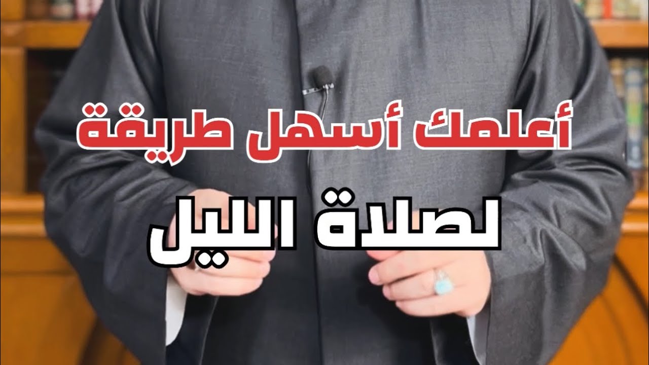 اسهل طريقة تعليم صلاة الليل