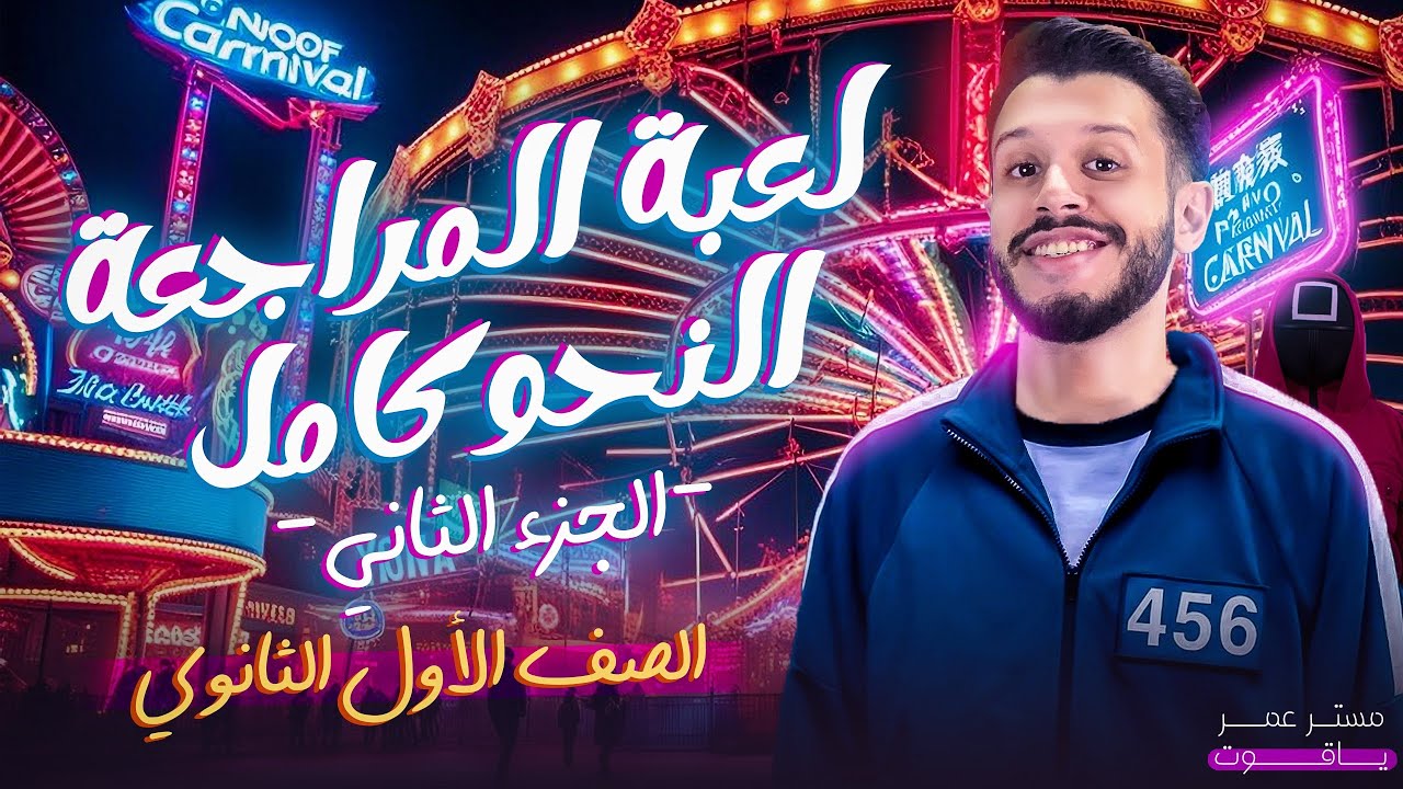 مراجعة منهج النحو كامل - الصف الأول الثانوي | الترم الأول (2025)