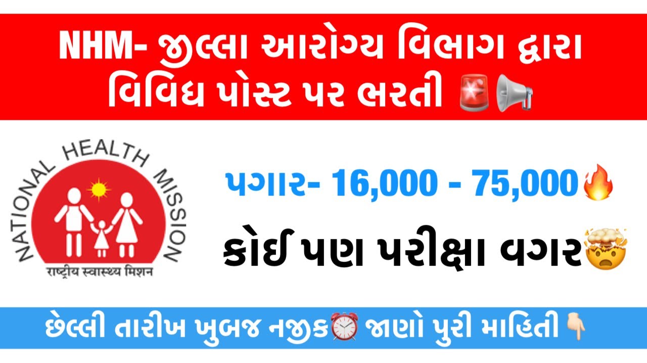 NHM Recruitment 2025 🚨🔥 No Exam Govt Jobs | HealthCare Career with High Salary