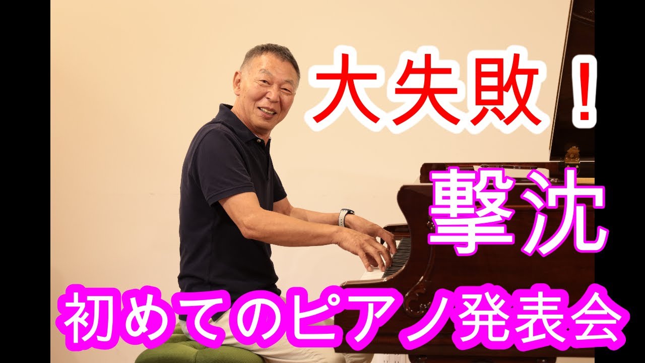 大失敗　1年目　大人のピアノ発表会でグダグダになって大撃沈!　甘く見てた訳では無いですが。。