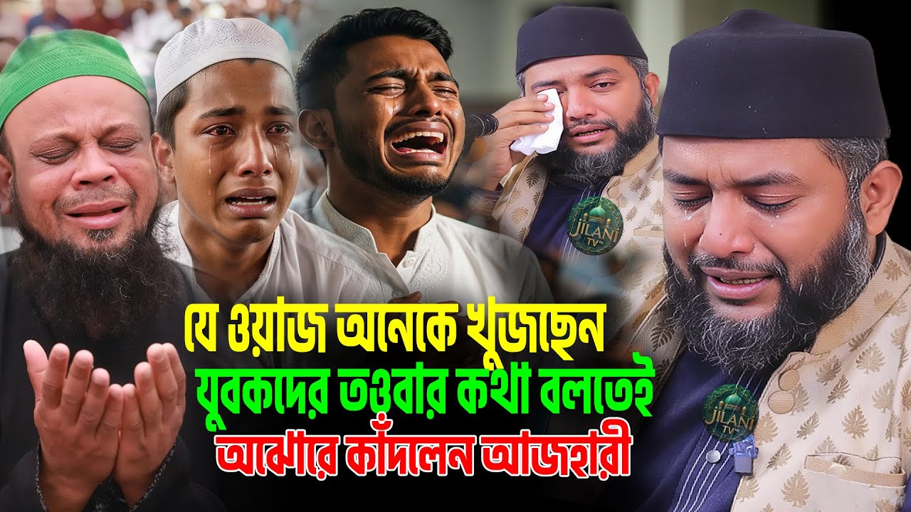 যে ওয়াজ অনেকে খুজছেন💔যুবকদের তওবার কথা বলতেই অঝোরে কাঁদলেন😭আজহারী । saiful azam al azhari new waz