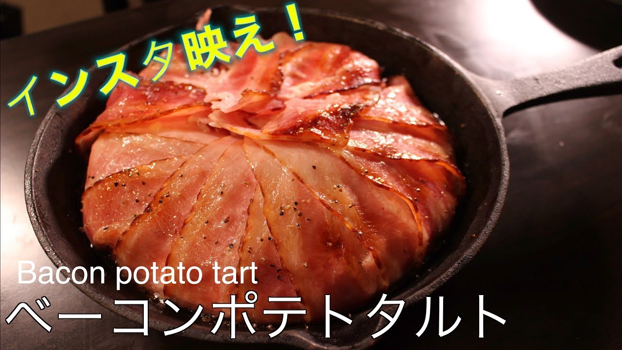 【スキレット】ベーコンポテトタルト【Rice terrorism】 Bacon potato tart