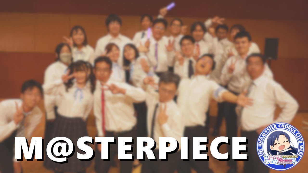 【アイマス合唱部@関西】混声四部合唱『M@STERPIECE』【副次的文化系合唱祭2025】