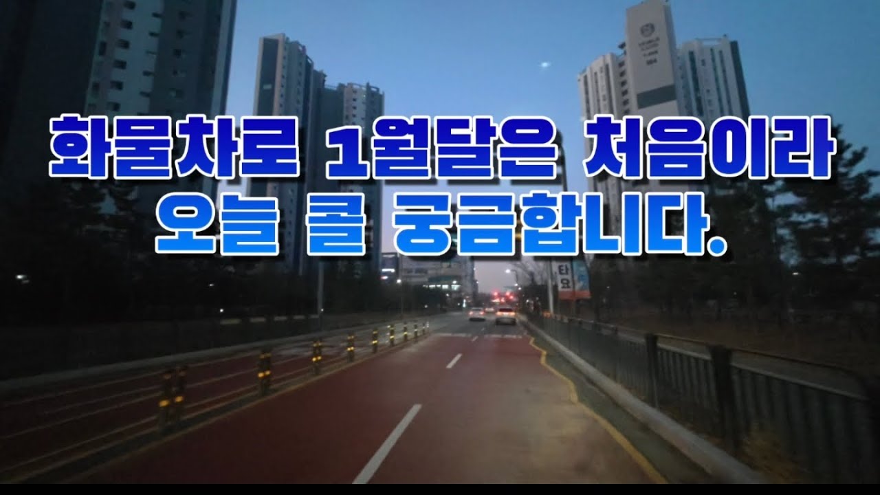 화물차로 1월 달은 처음이라 오늘 콜 궁금합니다.