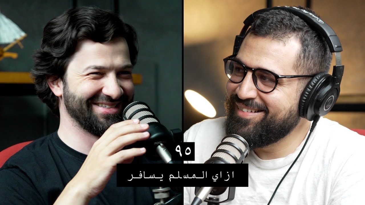 وعي ٩٥ | ازاي المسلم يسافر صح