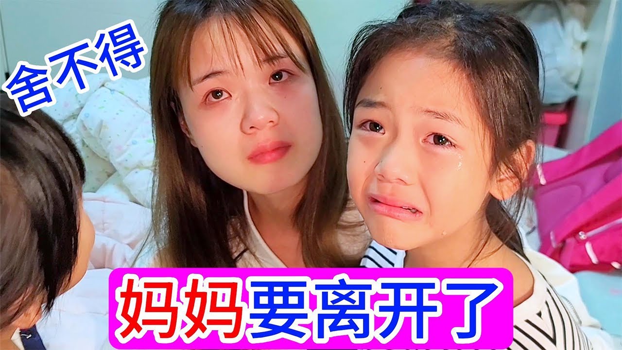 妈妈要去外地工作了，要短暂的离开这个家了，心心月月舍不得妈妈，妈妈也舍不得两个孩子，