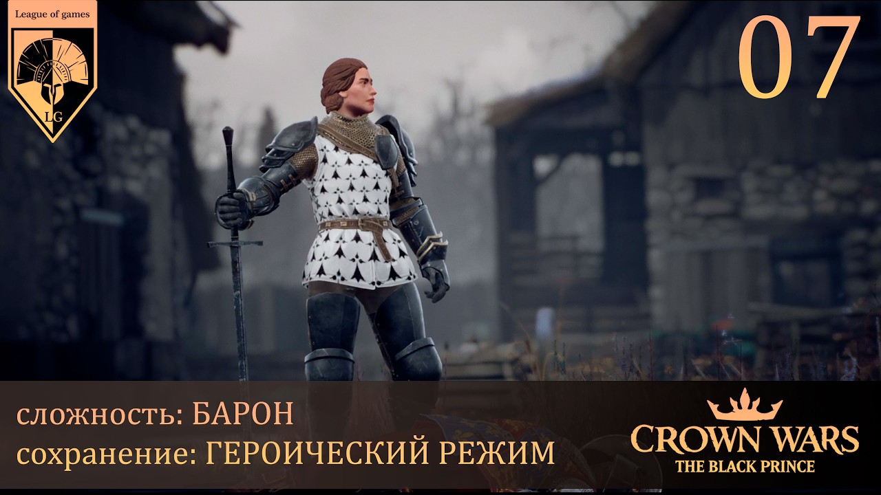 07. #Crown Wars. The Black Prince. Королевский арсенал.