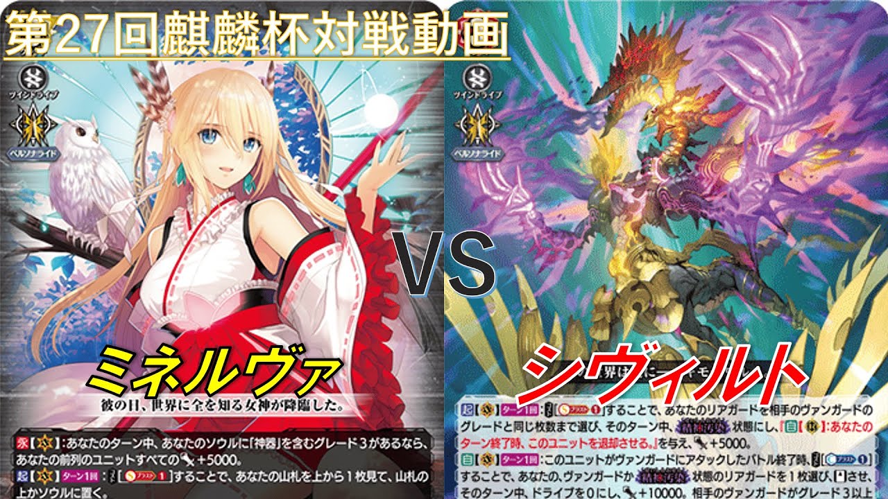 【ミネルヴァ】VS【シヴィルト】＜第27回麒麟杯＞#mitena