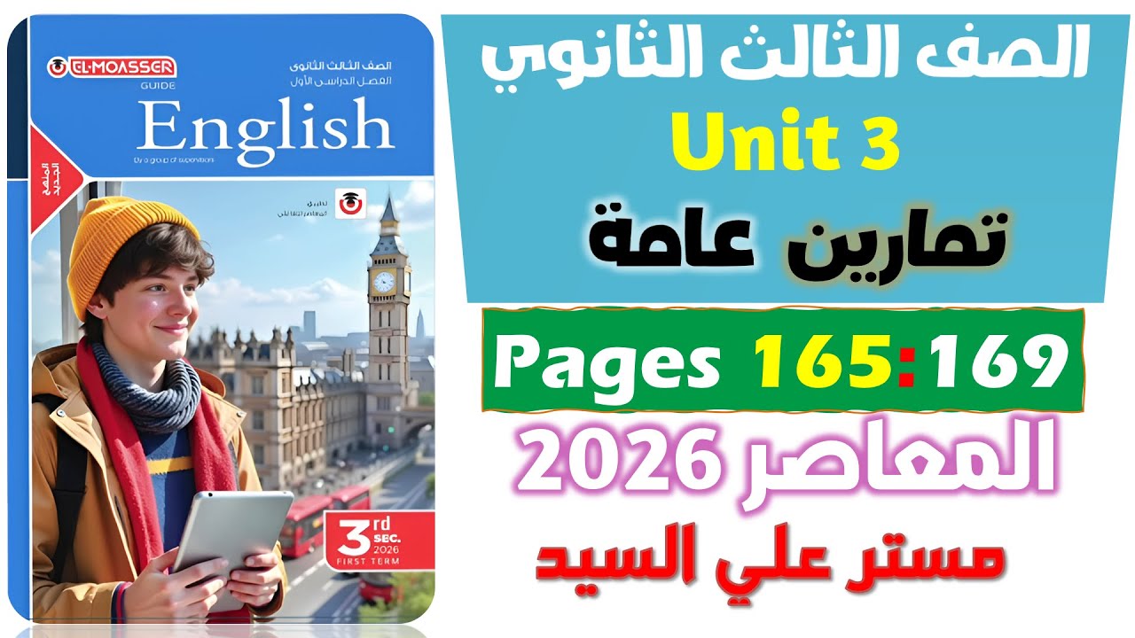 حل كتاب المعاصر انجليزي للصف الثالث الثانوي 2026 حل التمارين العامه  يونت 3 تيست Unit 3