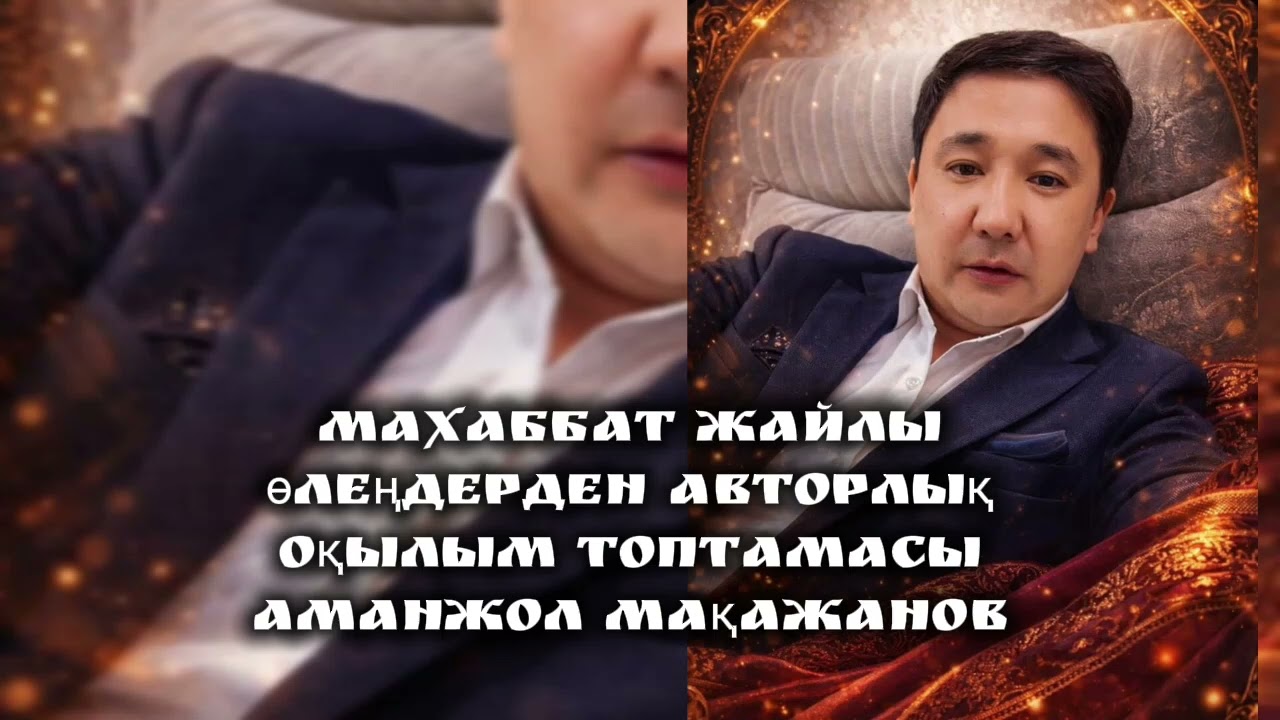 Авторлық оқылым! #махаббат #сезім #сыр 