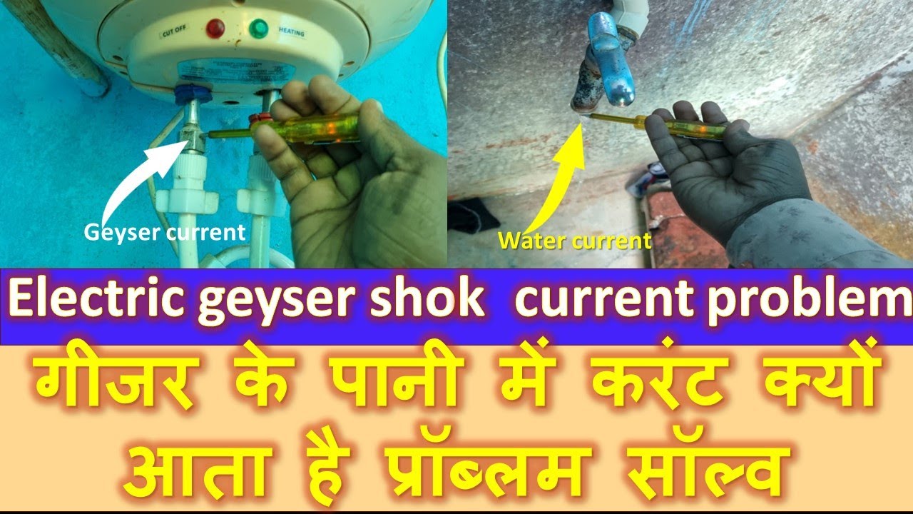 इलेक्ट्रिकल गीजर में करंट आना l बाथरूम के नल में करंट आना / electric geyser shock current problem
