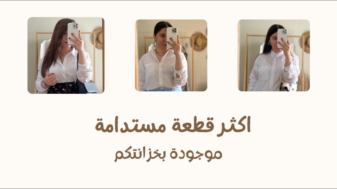 اكثر قطعة مستدامة موجودة بخزانتكم | القميص الأبيض