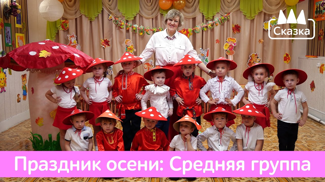 🍁 Праздник осени: Средняя группа