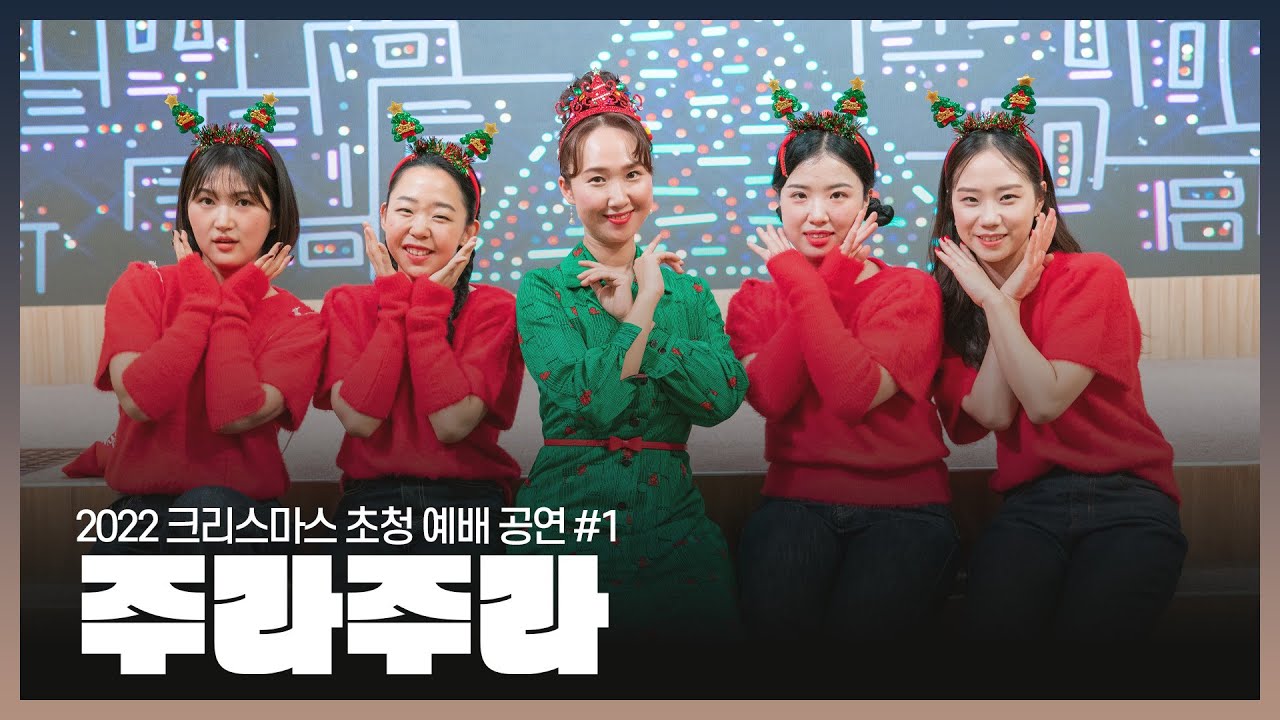 2022 크리스마스🎄 초청 예배 오프닝 공연🤹‍♂️