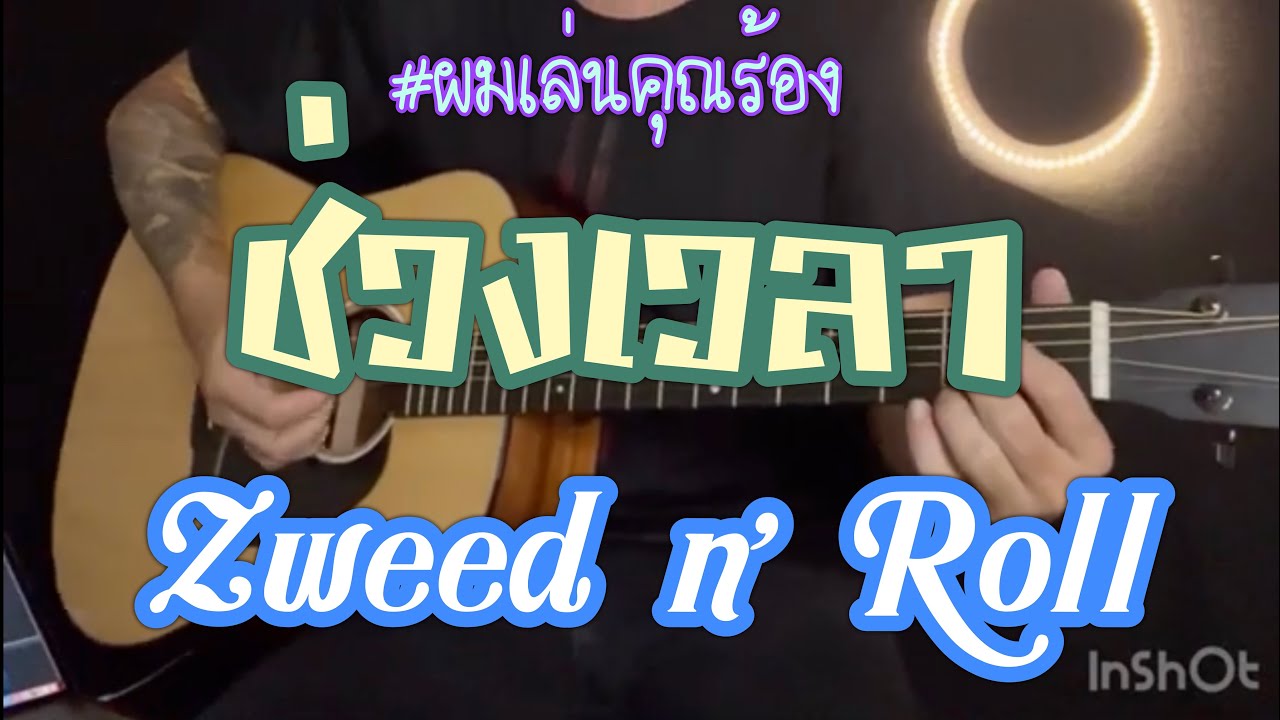 ช่วงเวลา - zweed n’ Roll  [ ผมเล่นคุณร้อง ] BY Popnice