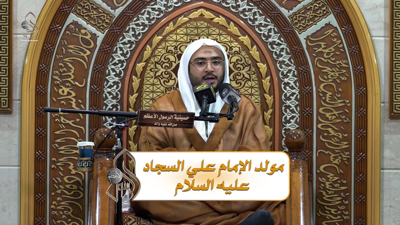 مولد الإمام علي السجاد عليه السلام .. الخطيب الحسيني الشيخ / عبدالله الحمد