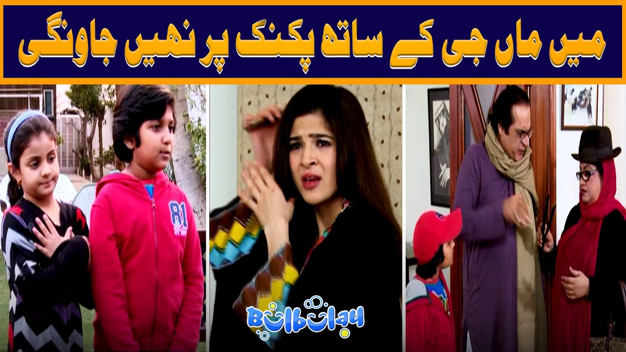 Mein Maa Jee Ke Sath Picnic Par Nahi Jaungi 😲😉 Khoobsurat | Bulbulay