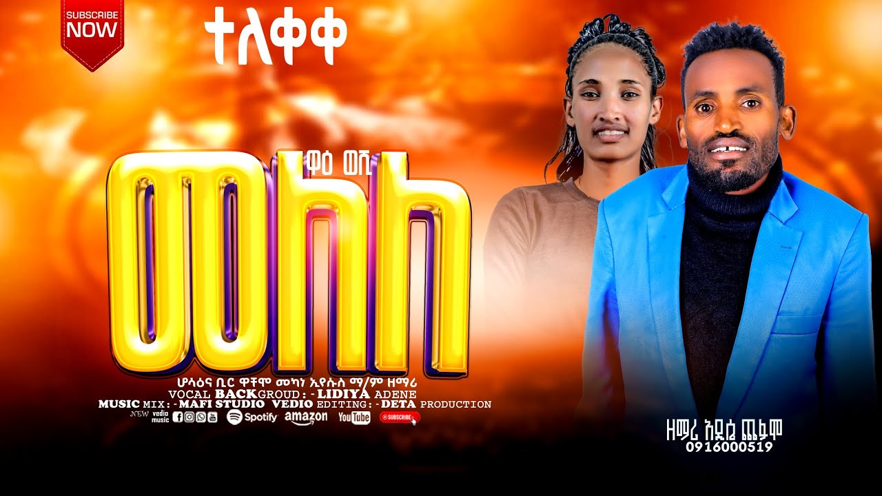 ተለቀቀ ዘማሪው አድሴ_ ጫፈሞ_ ''ዋዕ_ዎሺ_ማለለ''  የተሰኘ መዝሙር //New Protestant song