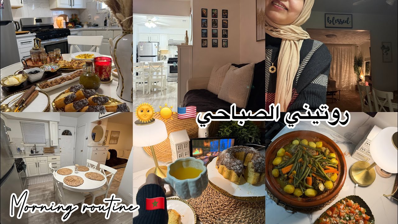 يوم كامل في بيتي الجميل🇺🇸✨روتين المطبخ وصفات/كيكة مفشفشة شهوة منها 🍰Moroccan morning routine 🇲🇦