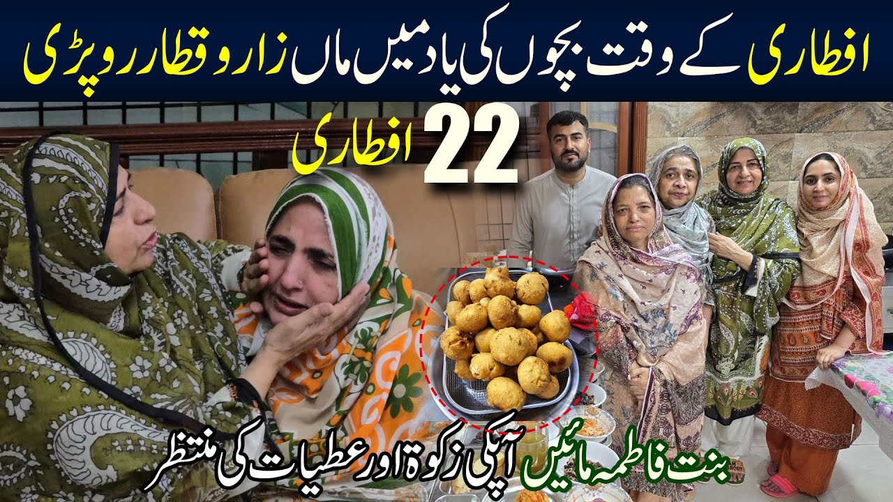 iftari ky waqat bachon ki yad MAA zaro qatar roa pari 😭| 22nd iftar | help Bint e Fatima Mother
