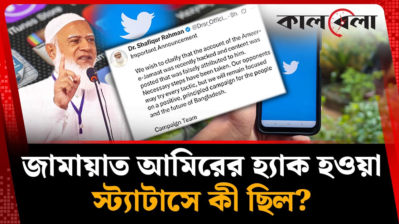 কী ছিল জামায়াত আমিরের হ্যাক হওয়া স্ট্যাটাসে | Dr. Shafiqur Rahman | Kalbela News
