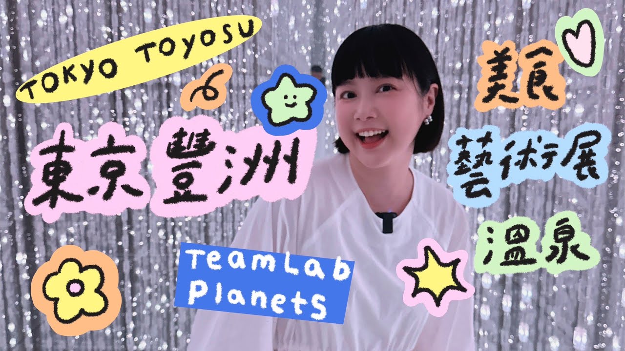 東京豐洲一日行程teamLab Planets✨千客萬來！24小時溫泉！🌼李佳穎 ​#妙健除甲醛